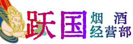 寻乌县烟酒回收:茅台酒,酒瓶,洋酒,名酒,冬虫夏草,老酒,寻乌县跃国烟酒经营部